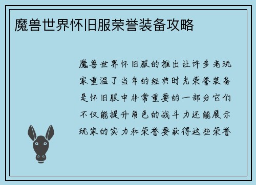 魔兽世界怀旧服荣誉装备攻略