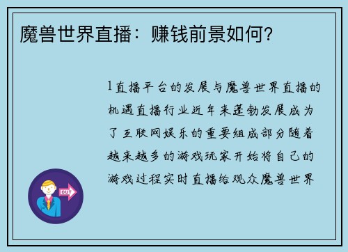 魔兽世界直播：赚钱前景如何？
