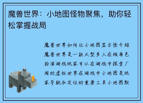 魔兽世界：小地图怪物聚焦，助你轻松掌握战局