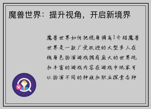 魔兽世界：提升视角，开启新境界