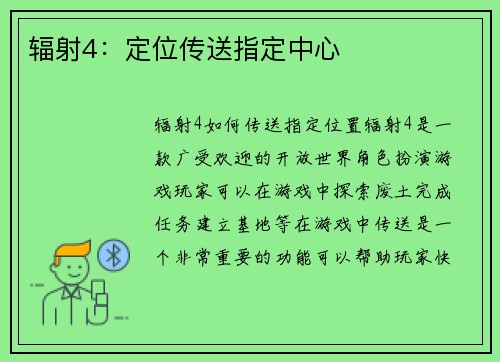 辐射4：定位传送指定中心
