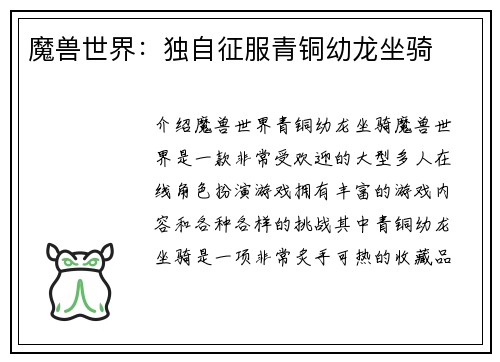 魔兽世界：独自征服青铜幼龙坐骑