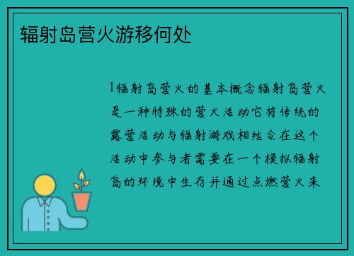 辐射岛营火游移何处