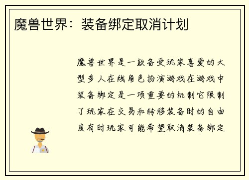 魔兽世界：装备绑定取消计划