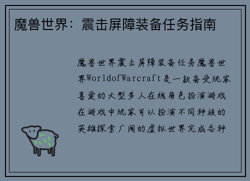 魔兽世界：震击屏障装备任务指南