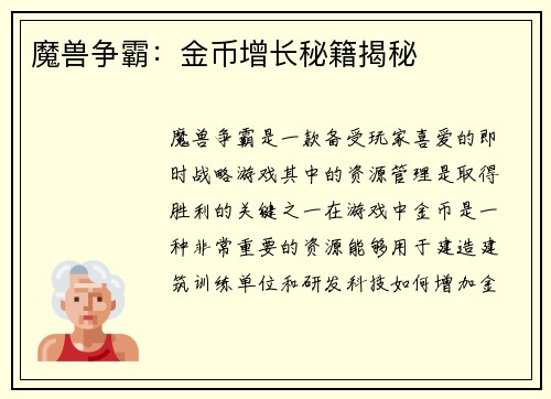 魔兽争霸：金币增长秘籍揭秘