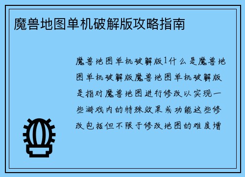 魔兽地图单机破解版攻略指南