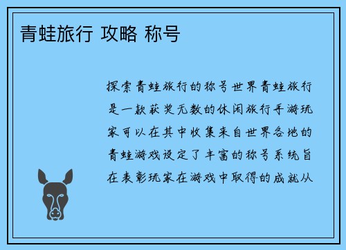 青蛙旅行 攻略 称号