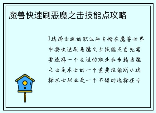 魔兽快速刷恶魔之击技能点攻略