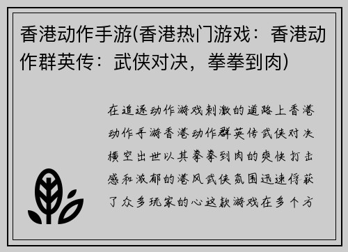 香港动作手游(香港热门游戏：香港动作群英传：武侠对决，拳拳到肉)