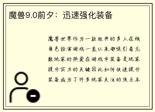 魔兽9.0前夕：迅速强化装备