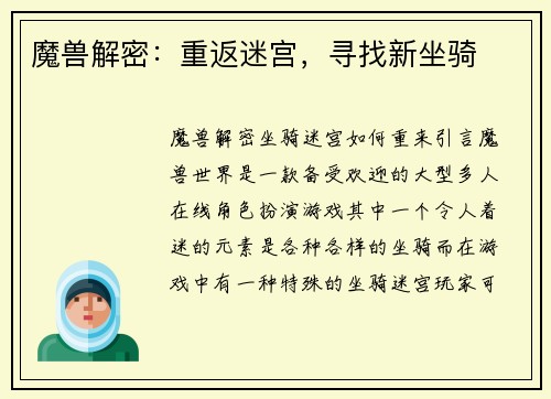 魔兽解密：重返迷宫，寻找新坐骑