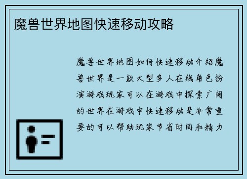 魔兽世界地图快速移动攻略