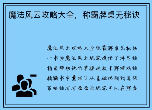 魔法风云攻略大全，称霸牌桌无秘诀