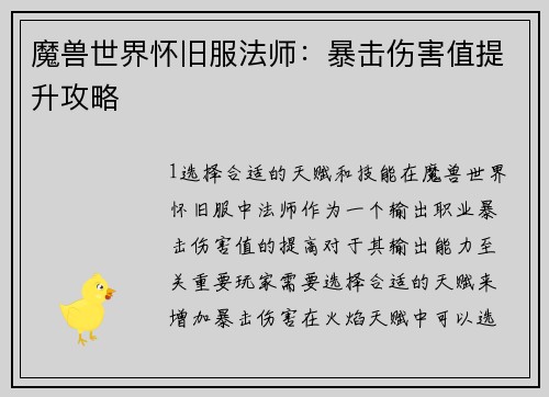 魔兽世界怀旧服法师：暴击伤害值提升攻略