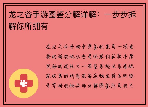 龙之谷手游图鉴分解详解：一步步拆解你所拥有