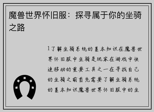 魔兽世界怀旧服：探寻属于你的坐骑之路