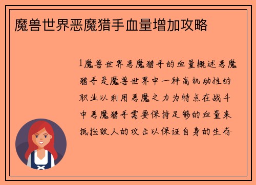魔兽世界恶魔猎手血量增加攻略