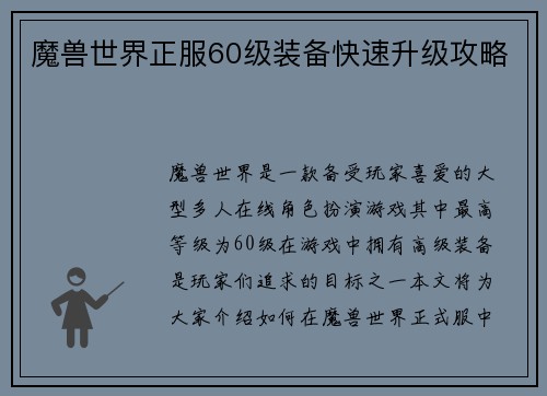 魔兽世界正服60级装备快速升级攻略