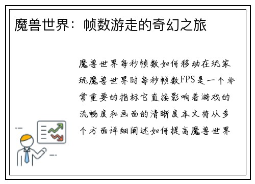 魔兽世界：帧数游走的奇幻之旅