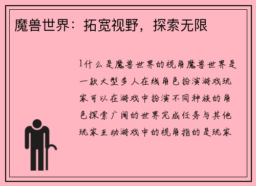 魔兽世界：拓宽视野，探索无限