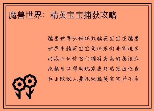 魔兽世界：精英宝宝捕获攻略