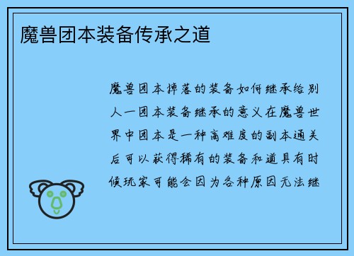 魔兽团本装备传承之道