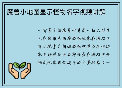 魔兽小地图显示怪物名字视频讲解