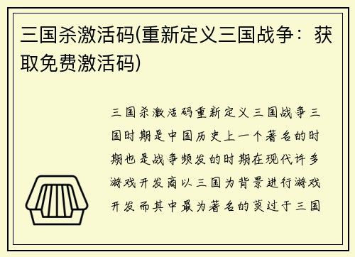 三国杀激活码(重新定义三国战争：获取免费激活码)