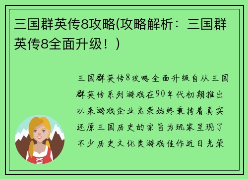 三国群英传8攻略(攻略解析：三国群英传8全面升级！)