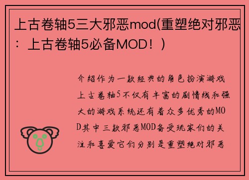 上古卷轴5三大邪恶mod(重塑绝对邪恶：上古卷轴5必备MOD！)
