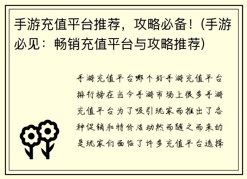 手游充值平台推荐，攻略必备！(手游必见：畅销充值平台与攻略推荐)