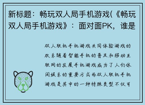新标题：畅玩双人局手机游戏(《畅玩双人局手机游戏》：面对面PK，谁是胜者？)